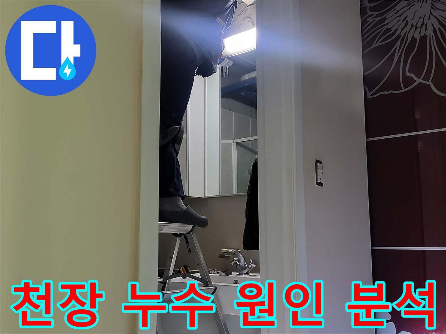 분당구 운중동 산운마을에서 누수탐지 전문가가 천장 누수 원인을 꼼꼼하게 분석하고 있습니다 - 다양한 원인을 파악하여 맞춤형 해결책을 제시합니다.