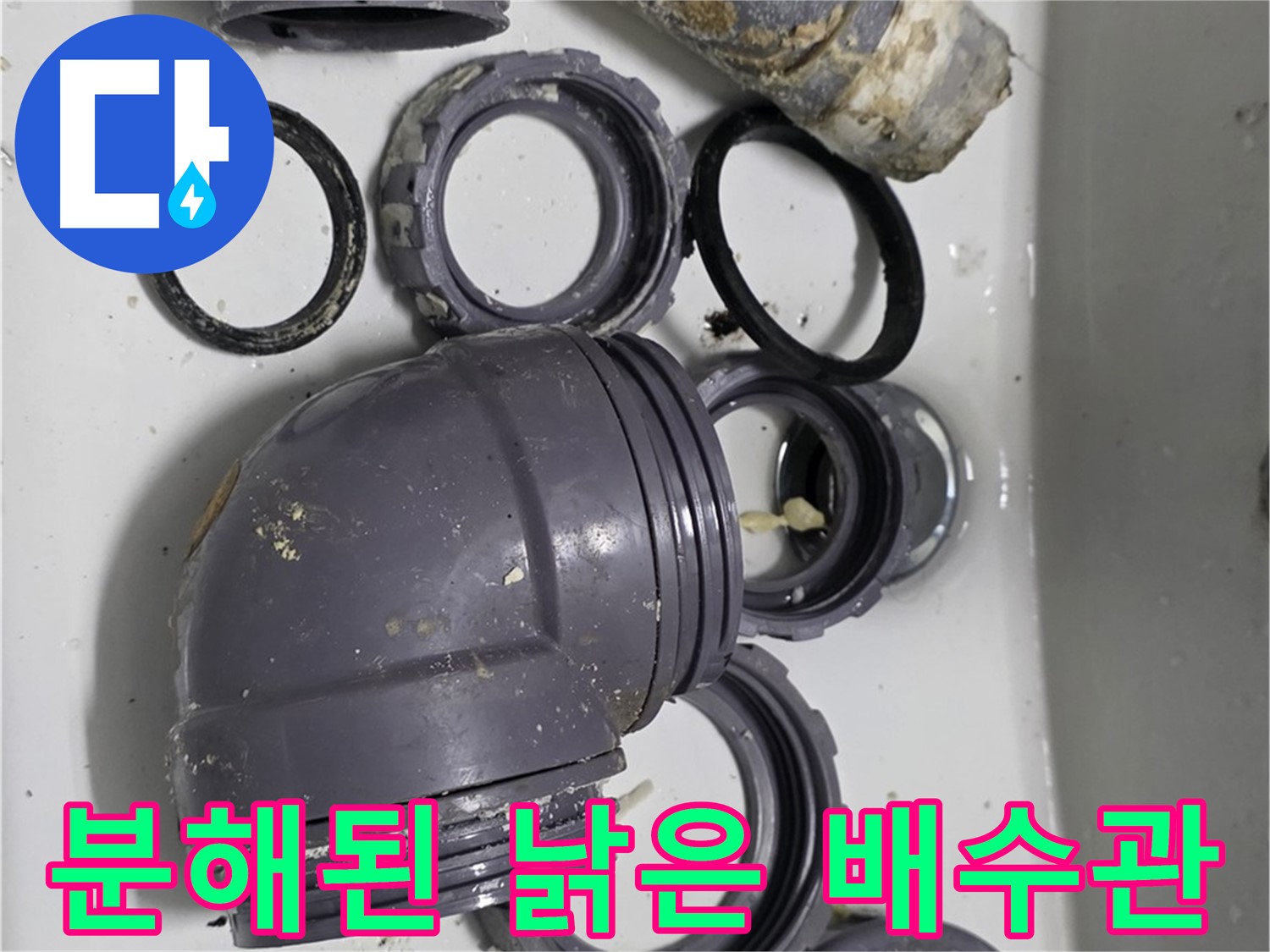 분해된 낡은 배수관 - 낡고 손상된 싱크대 배수관들이 분해되어 있습니다.