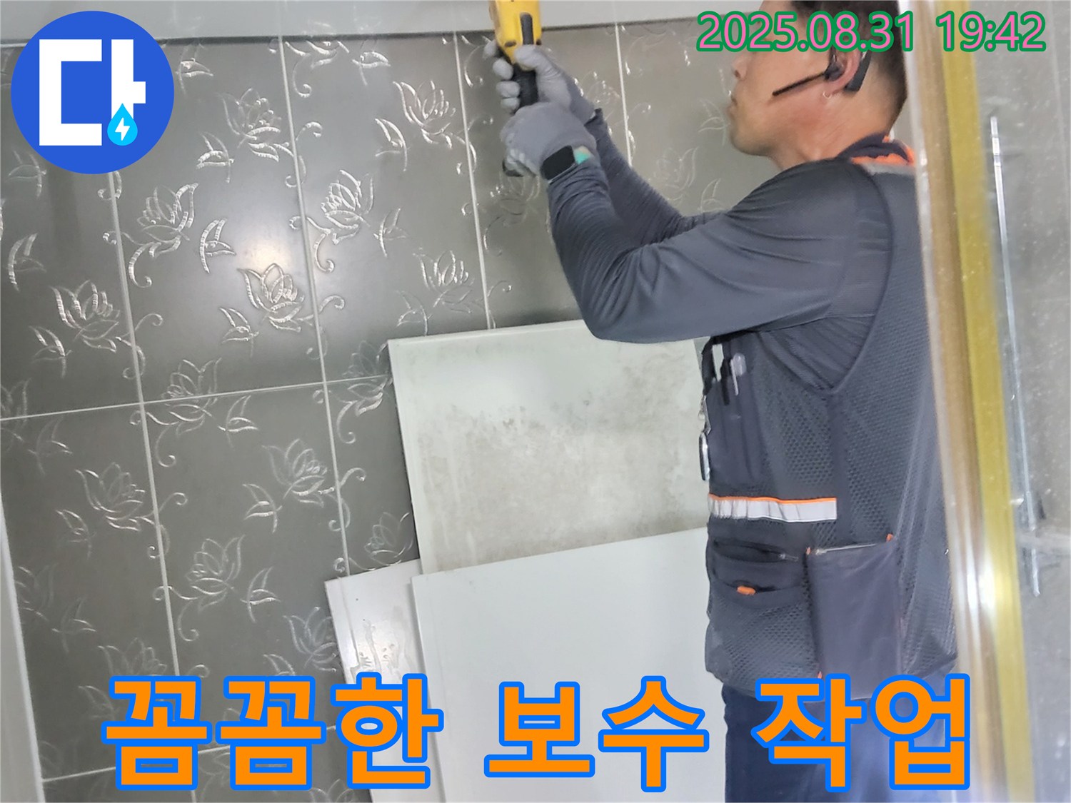산운로에서 누수 해결을 위해 꼼꼼하게 보수 작업을 진행하는 모습 - 작은 틈새도 놓치지 않고 완벽하게 시공합니다.