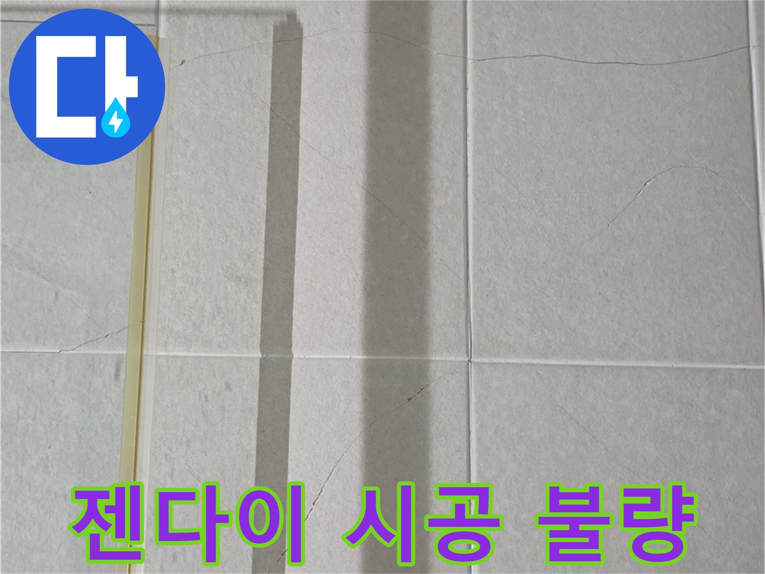 산운마을 6단지 샤워부스 - 벽면 타일 틈새 누수, 젠다이 상판 실리콘 시공 불량 확인