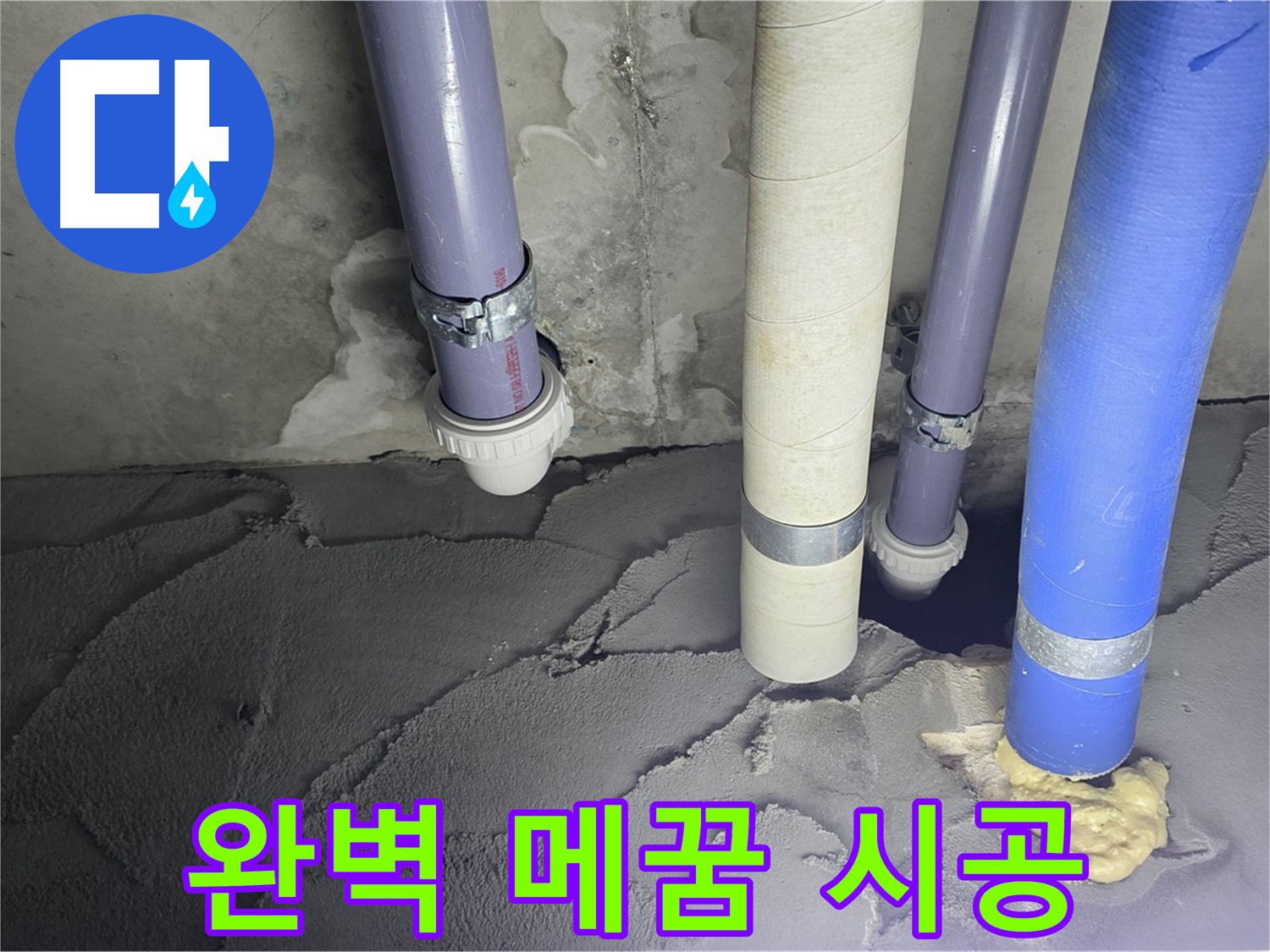 산운마을 누수 - 완벽한 메꿈 시공으로 누수 문제 해결