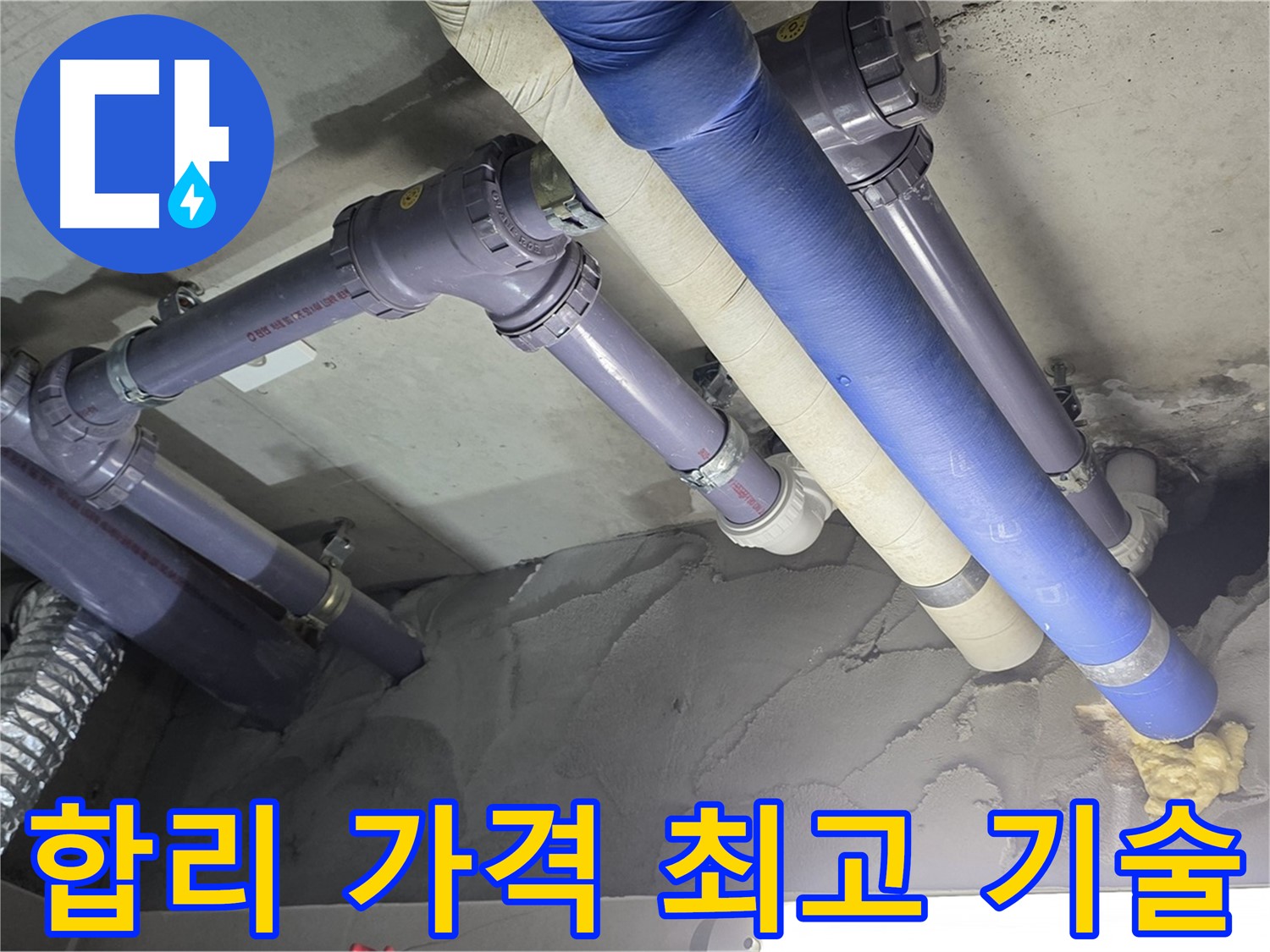 산운마을 누수 - 합리적인 가격과 최고의 기술력으로 누수 해결