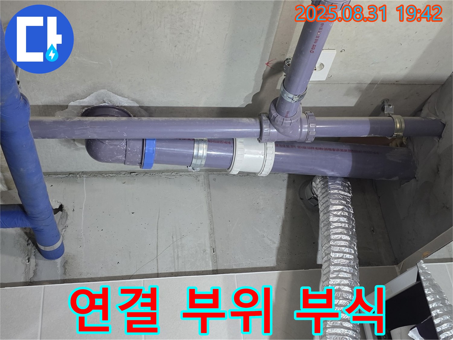 산운마을 아파트 - 세탁실 천장 배관 연결 부위 부식 누수 - 누수 전문가가 확실하게 해결해 드립니다.