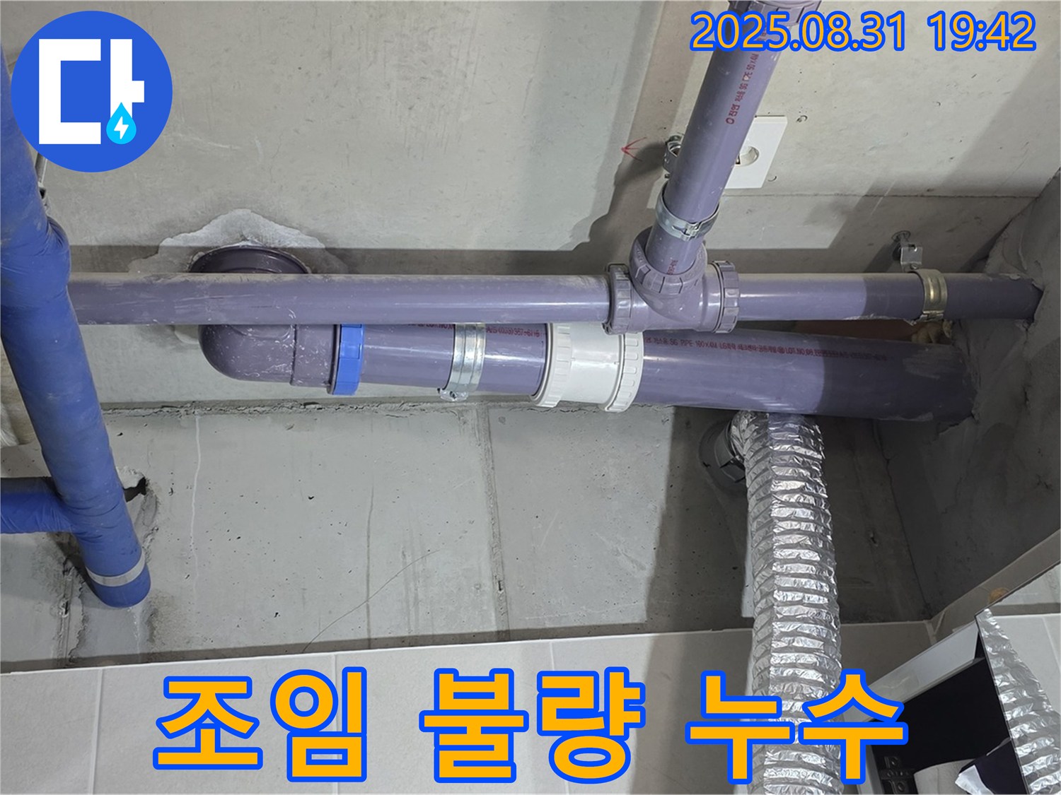 산운마을 아파트 - 세탁실 천장 배관 연결 부위 조임 불량 누수 - 누수 전문가가 꼼꼼하게 조여서 해결했습니다.
