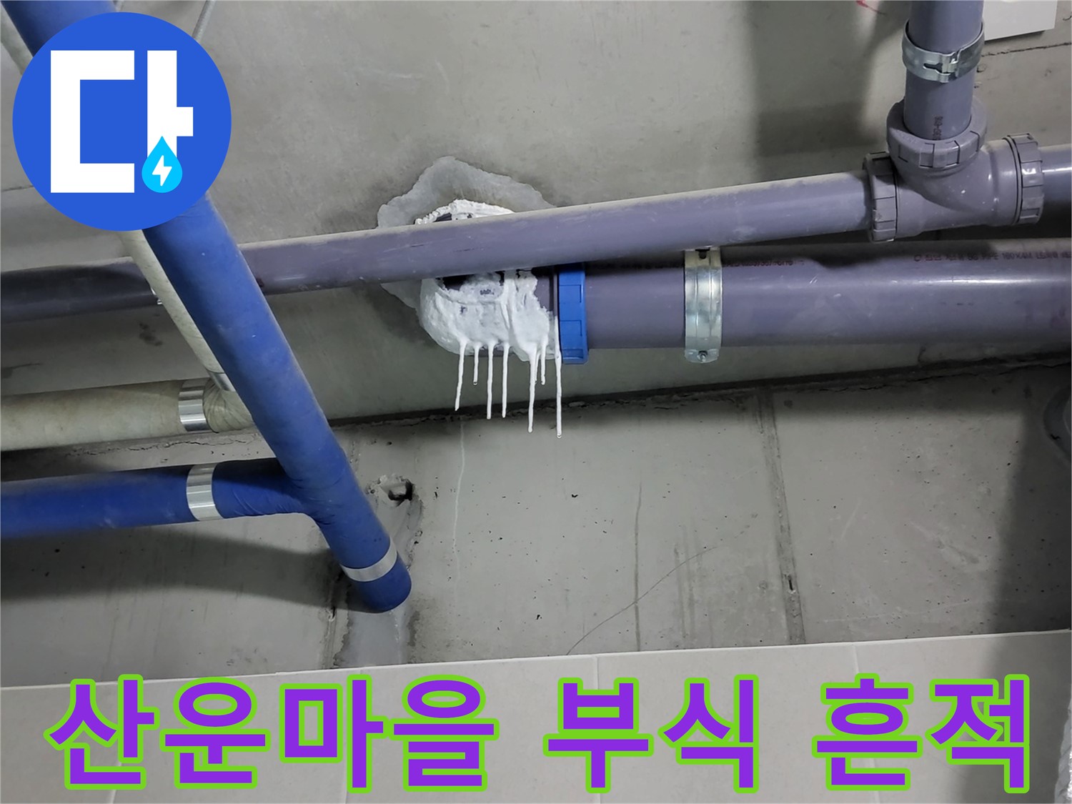 산운마을 하수 누수 - 배관 연결 부위 부식 흔적