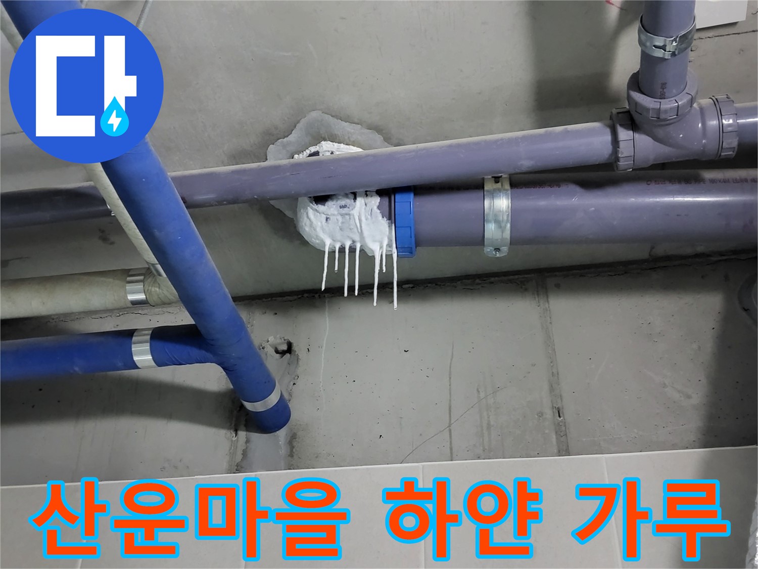 산운마을 하수 누수 - 배관 연결 부위 하얀 가루와 물 얼룩