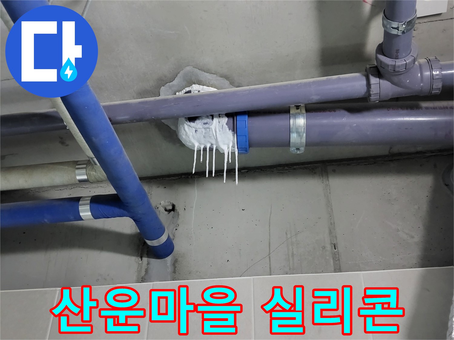 산운마을 하수 누수 - 실리콘 완전 손상과 누수