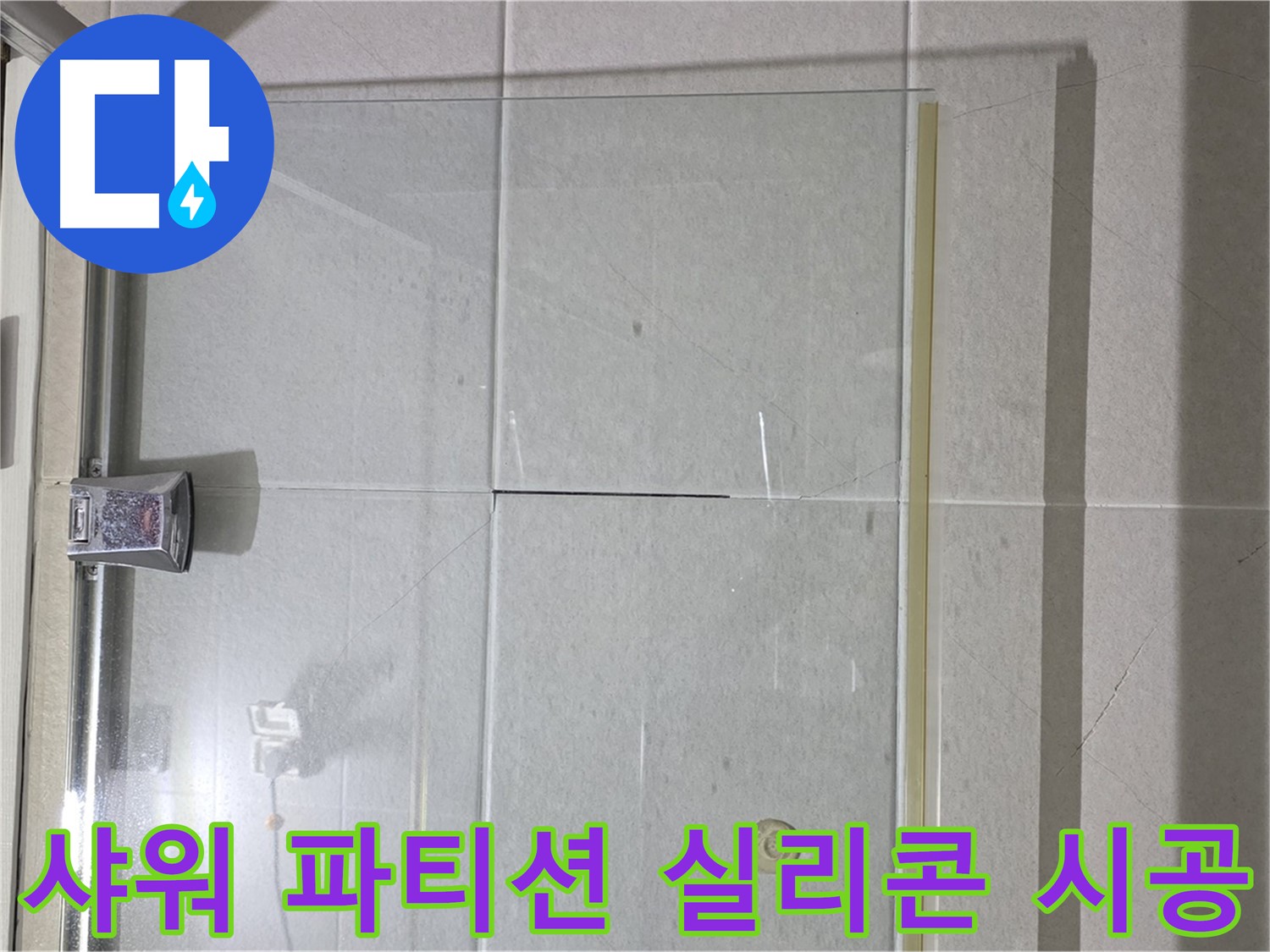 샤워 파티션 실리콘 누수 해결 - 꼼꼼한 시공으로 누수 걱정 끝