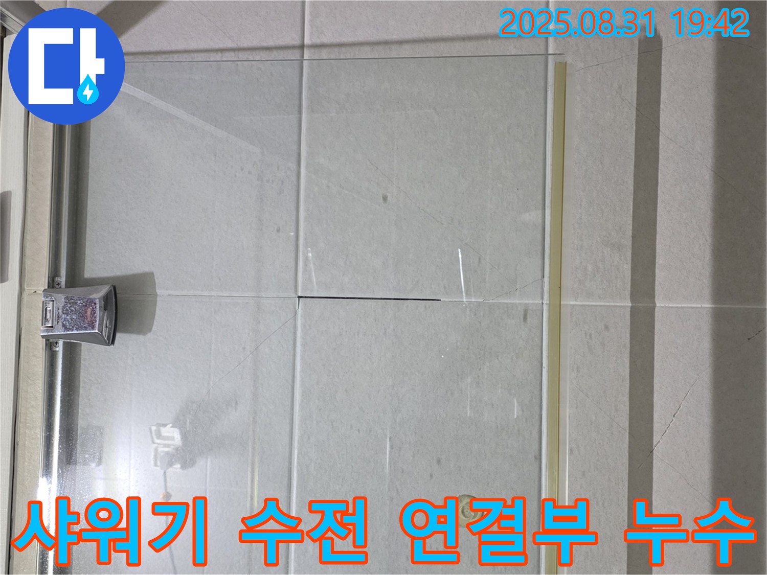 샤워기 수전 연결부 누수 - 꼼꼼한 실리콘 시공으로 누수 해결!