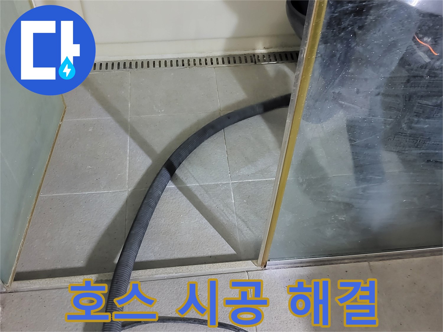 샤워기 호스 시공 - 꼼꼼한 시공으로 누수를 완벽하게 차단했습니다.