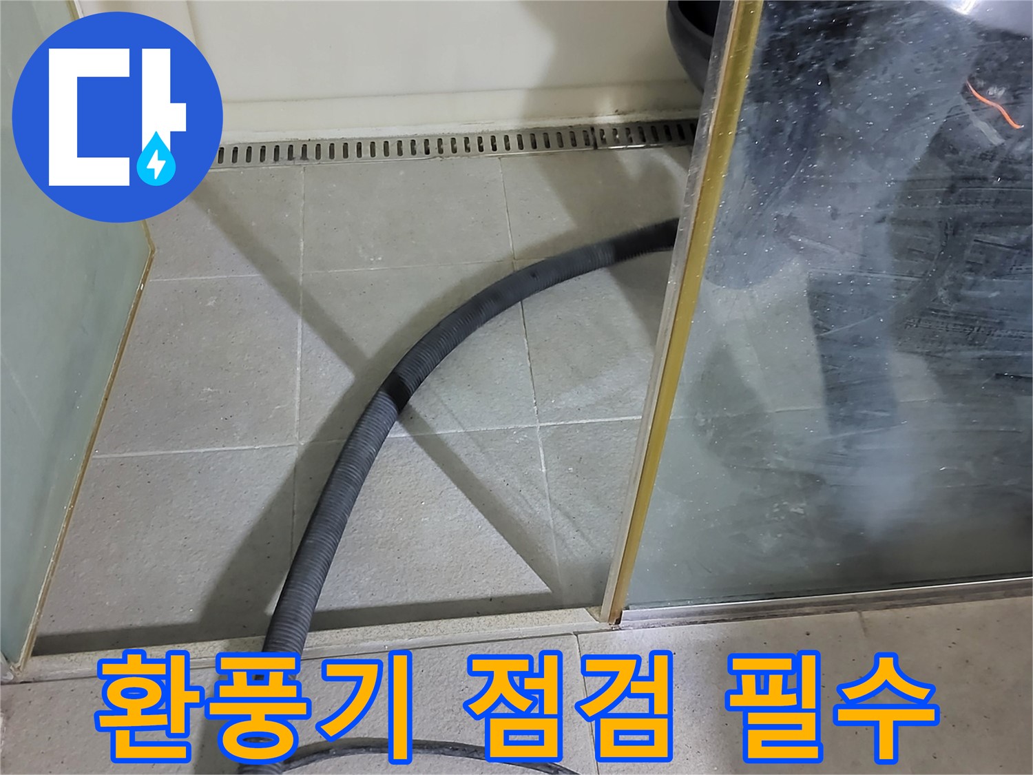 샤워부스 곰팡이 제거 후 환풍기 점검 - 쾌적한 욕실 환경을 위해 환풍기 점검은 필수입니다.