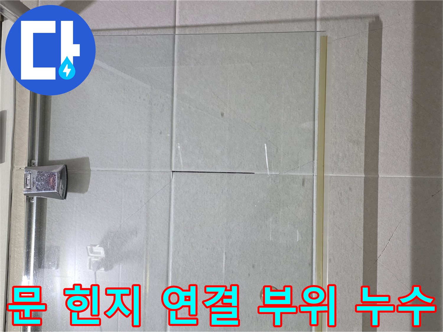 샤워부스 문 힌지 연결 부위 누수 해결 - 방수 실리콘으로 꼼꼼하게 마감