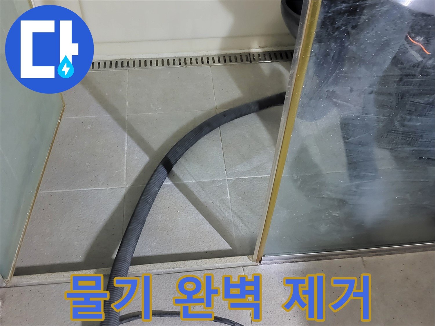 샤워부스 물기 완벽 제거 - 꼼꼼한 물기 제거로 곰팡이 걱정 없이 깨끗한 욕실을 만들어 드렸습니다.