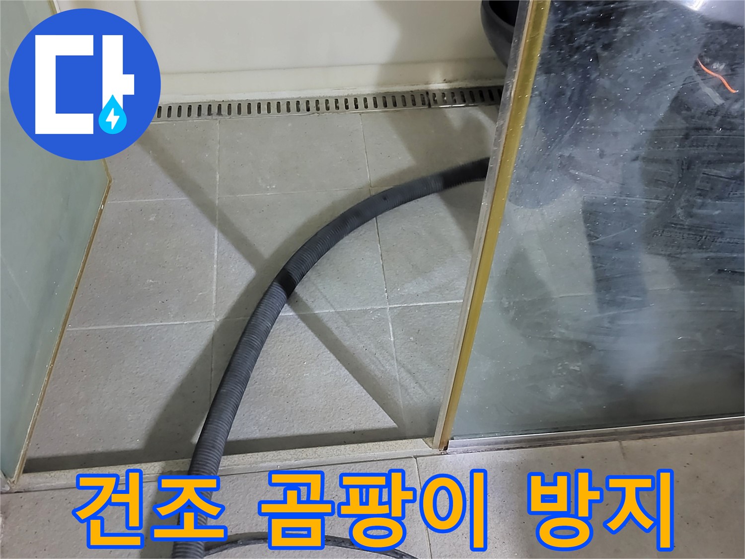 샤워부스 스팀 청소 후 건조 - 곰팡이 걱정 없이 깨끗한 욕실을 유지하세요.