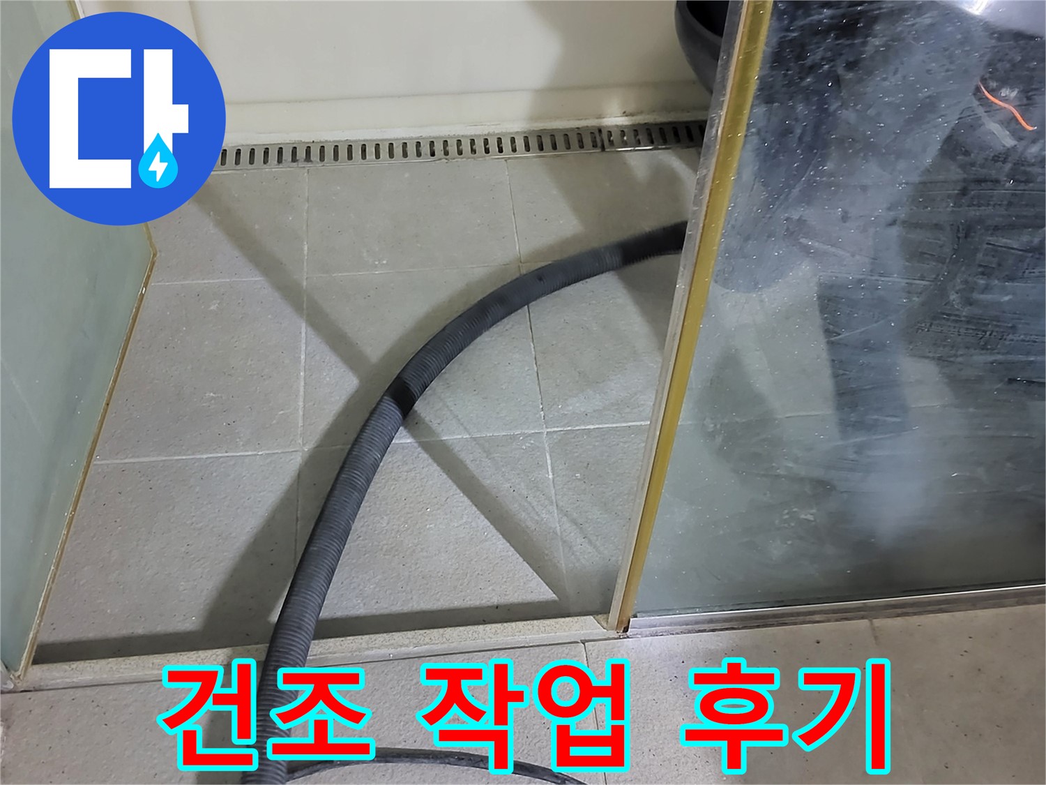 샤워부스 스팀 청소 후 건조 - 꼼꼼한 건조로 곰팡이 걱정 없이 깨끗한 욕실을 만들어 드렸습니다.
