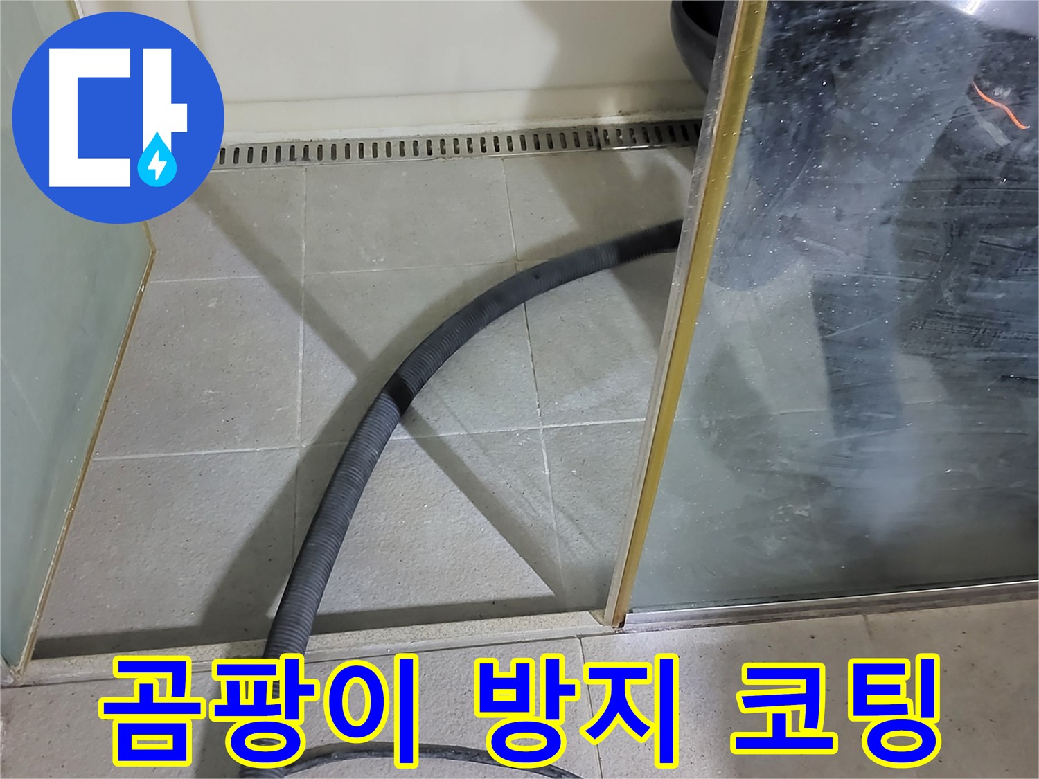 샤워부스 스팀 청소 후 곰팡이 방지 코팅 - 곰팡이 걱정 없이 오래도록 깨끗하게 사용하세요.