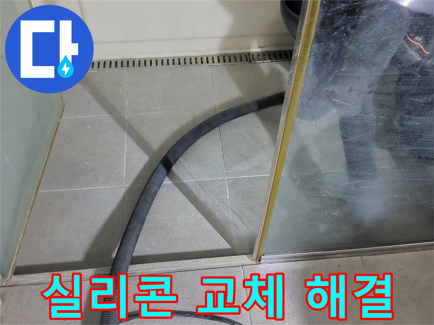 샤워부스 실리콘 교체 - 낡은 실리콘을 제거하고 새 실리콘으로 꼼꼼하게 시공했습니다.