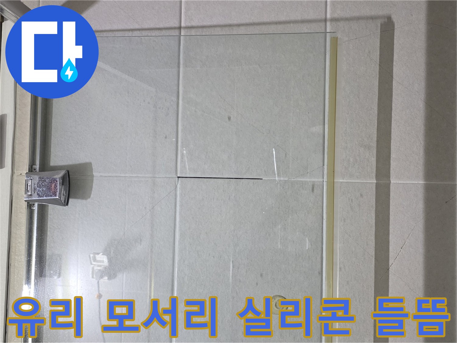 샤워부스 유리 모서리 실리콘 들뜸 누수 해결 - 꼼꼼한 실리콘 재시공으로 완벽 방수