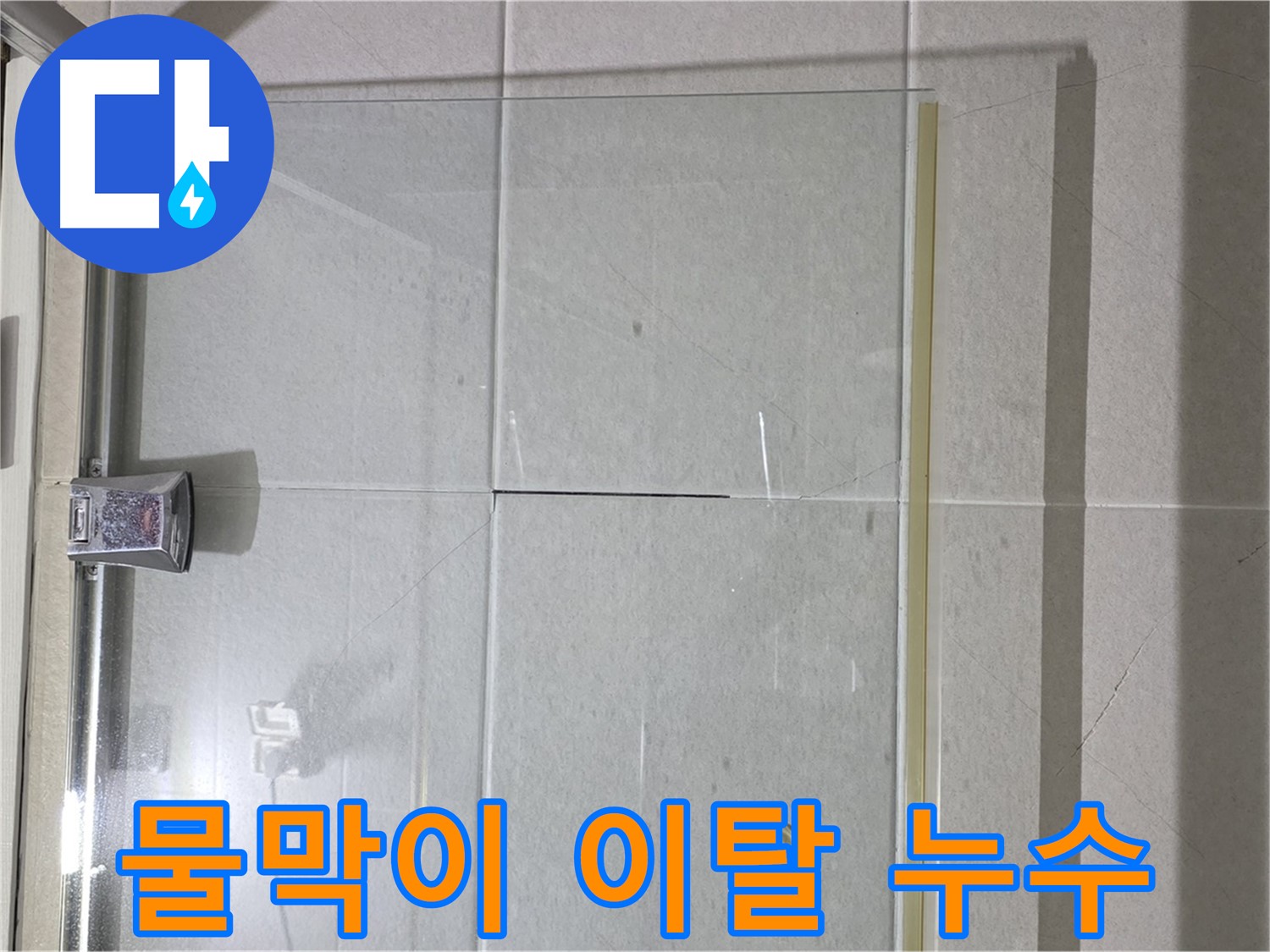 샤워부스 유리문 하단 물막이 이탈 누수 해결 - 물막이 재설치 및 실리콘 보강
