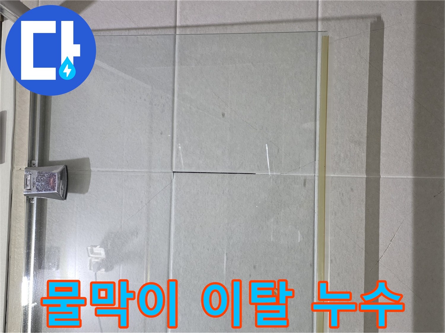 샤워부스 유리문 하단 물막이 이탈 누수 해결 - 물막이 재설치 및 실리콘 보강