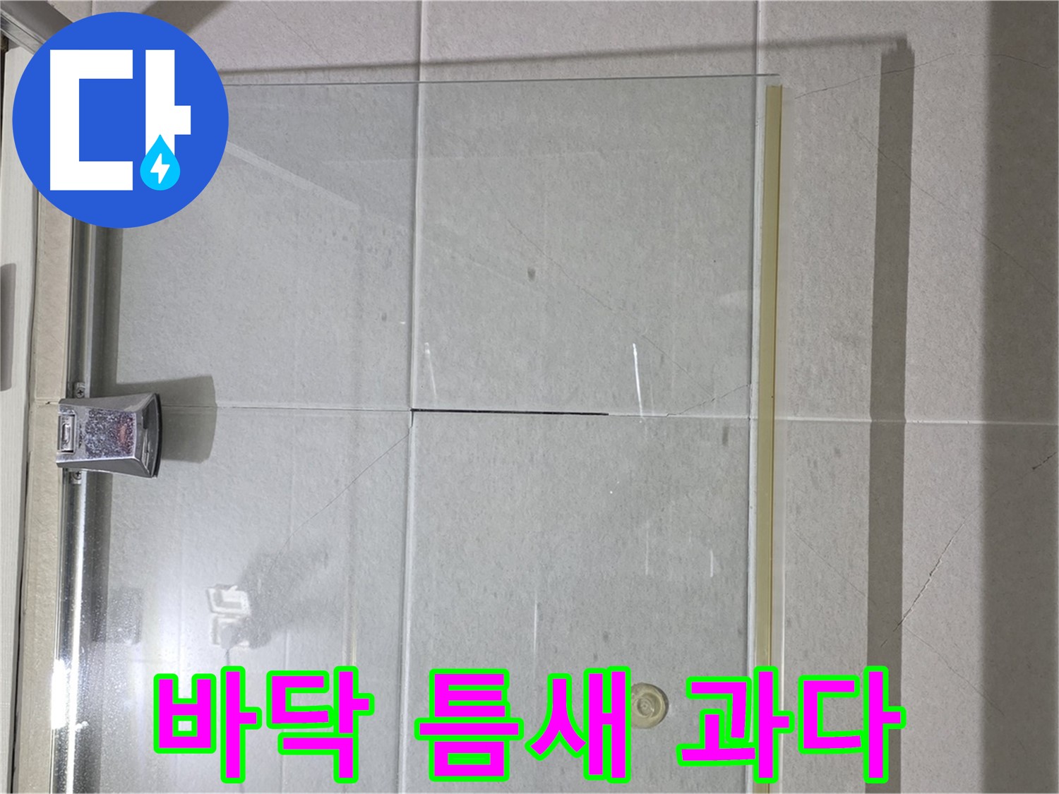 샤워부스 유리문과 바닥 사이 틈새 과다 누수 해결 - 틈새 메우기 및 물막이 추가 설치
