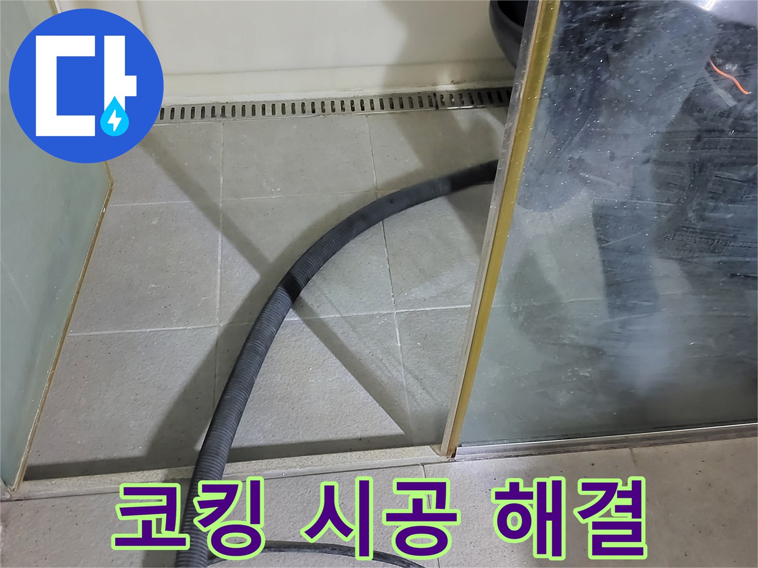 샤워부스 코킹 시공 - 꼼꼼한 시공으로 누수를 완벽하게 차단했습니다.