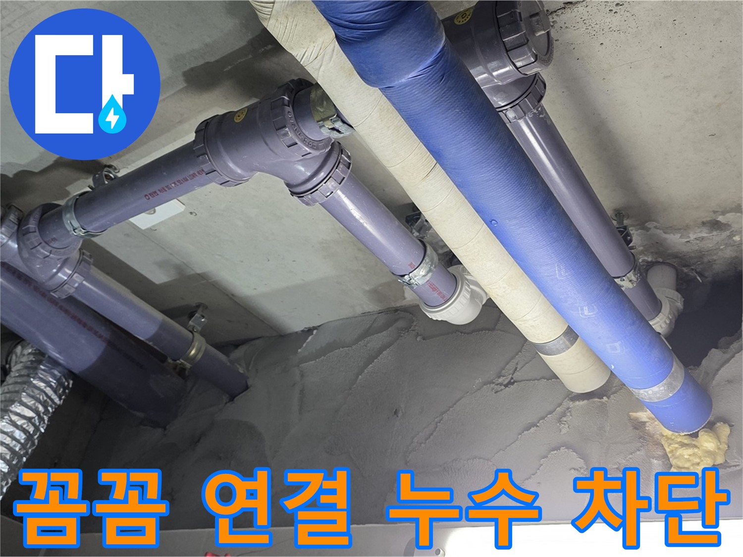 성남 누수 - 꼼꼼하게 연결된 배관 연결 부위