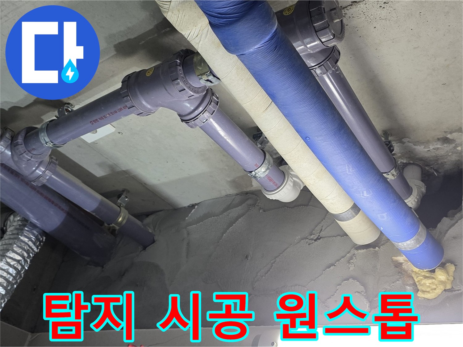 성남 누수 - 누수 탐지부터 완벽한 시공까지 원스톱 해결