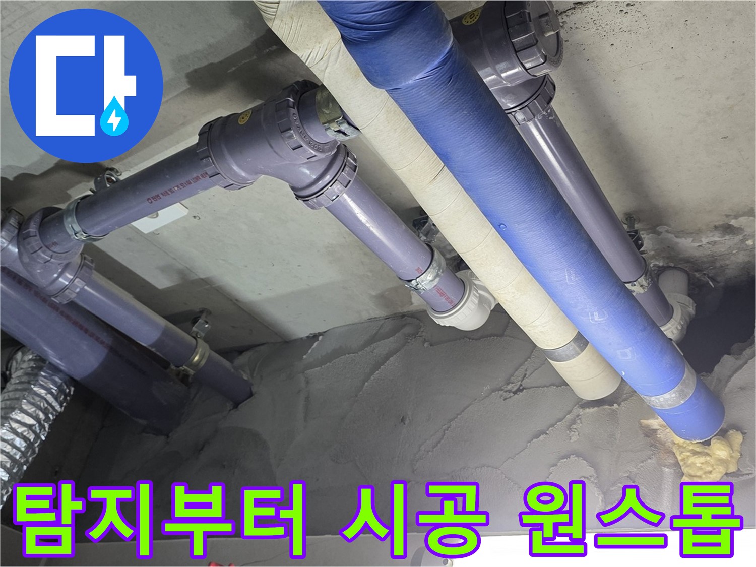 성남 누수 - 누수 탐지부터 완벽한 시공까지 원스톱으로 해결