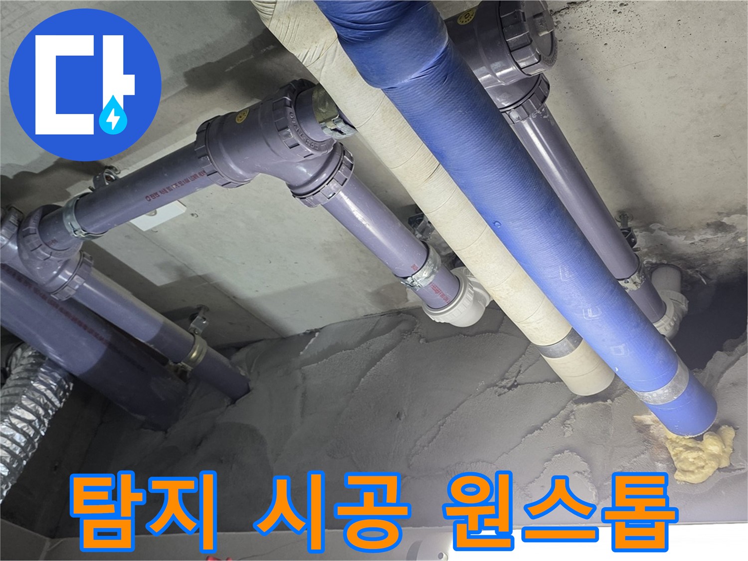 성남 누수 - 누수 탐지부터 완벽한 시공까지 원스톱으로 해결