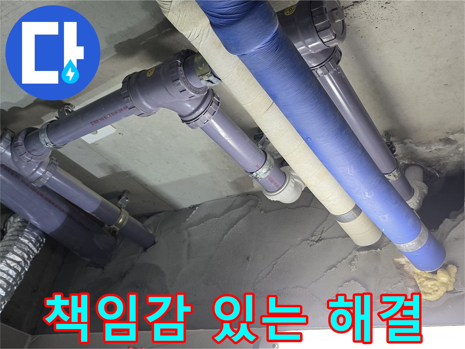 산운마을 윗집 누수 - 누수 부위 꼼꼼하게 보수