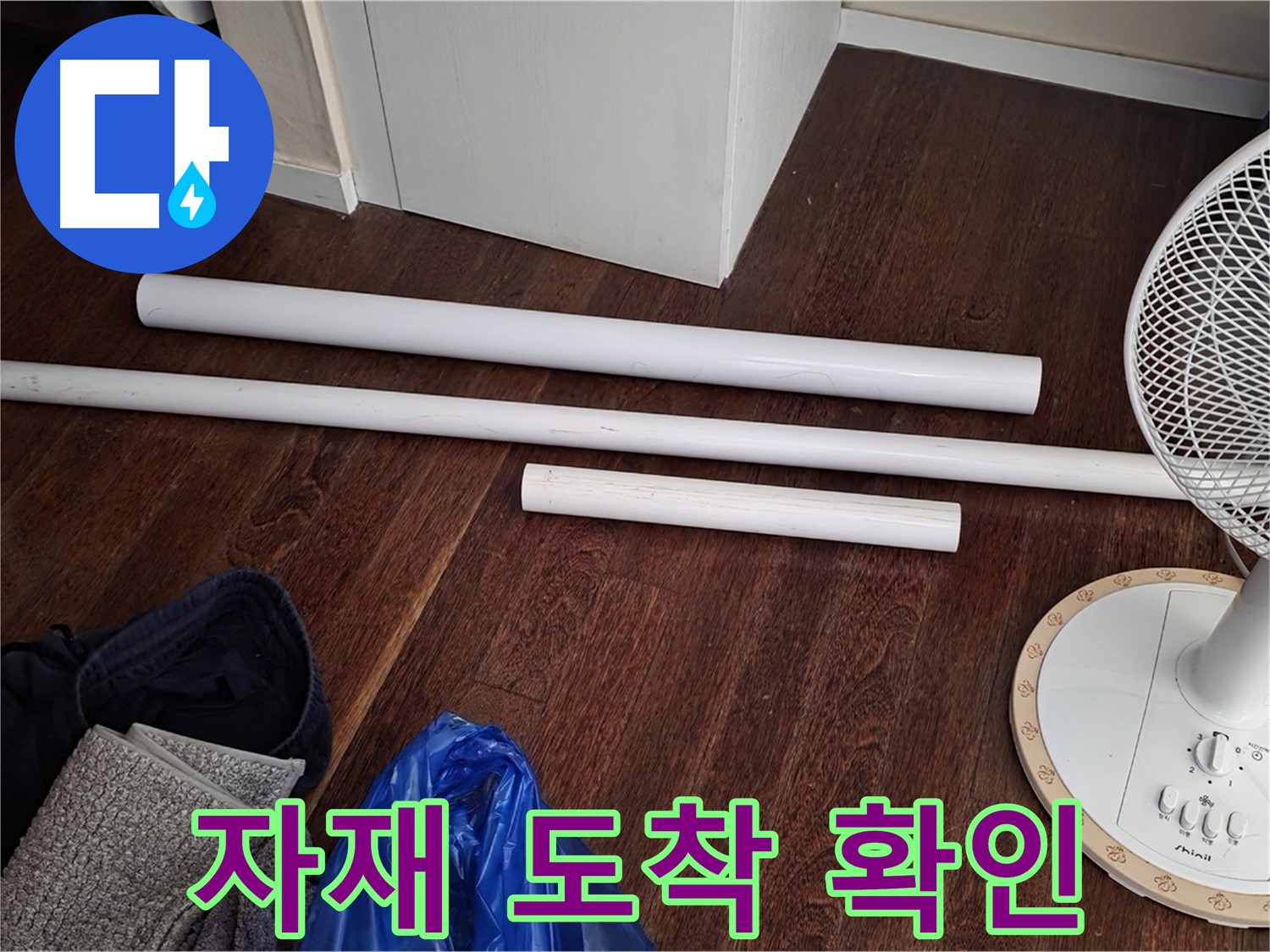 성남 분당 누수 - 배관 교체를 위한 새 자재가 도착하여 준비를 완료했습니다 - 꼼꼼하게 확인 완료!