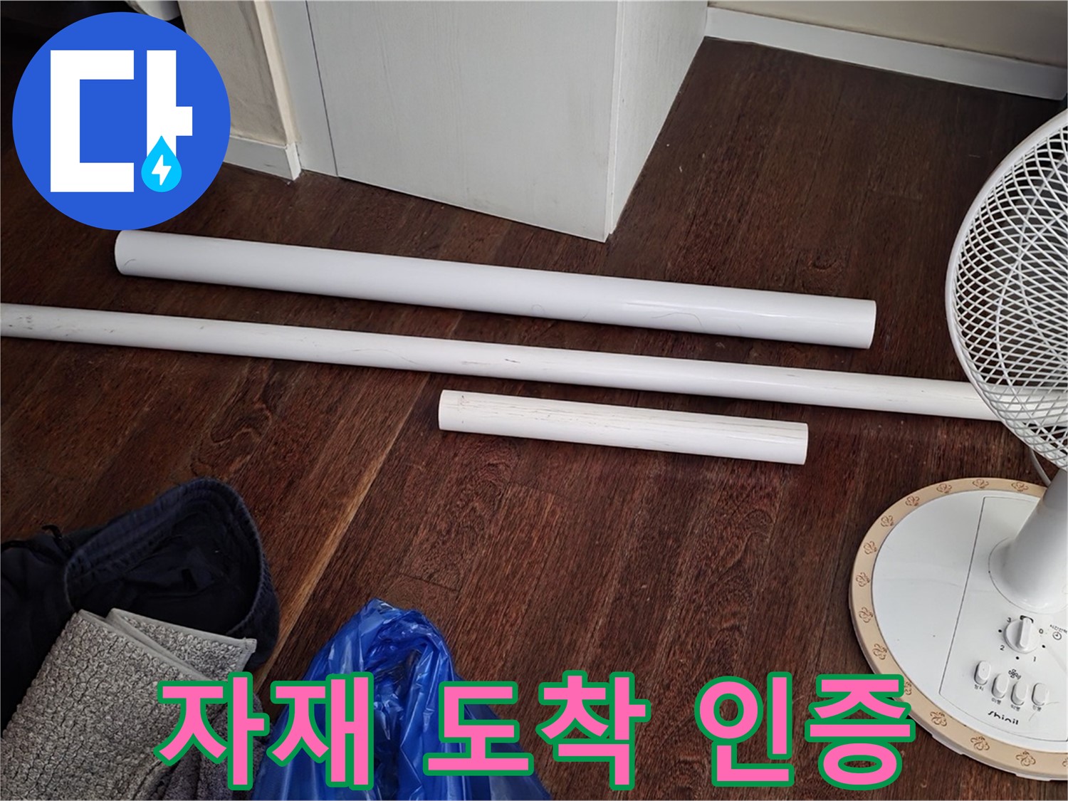 성남 분당 누수 - 배관 교체를 위한 새 자재가 도착하여 준비를 완료했습니다 - 인증샷 팡팡!