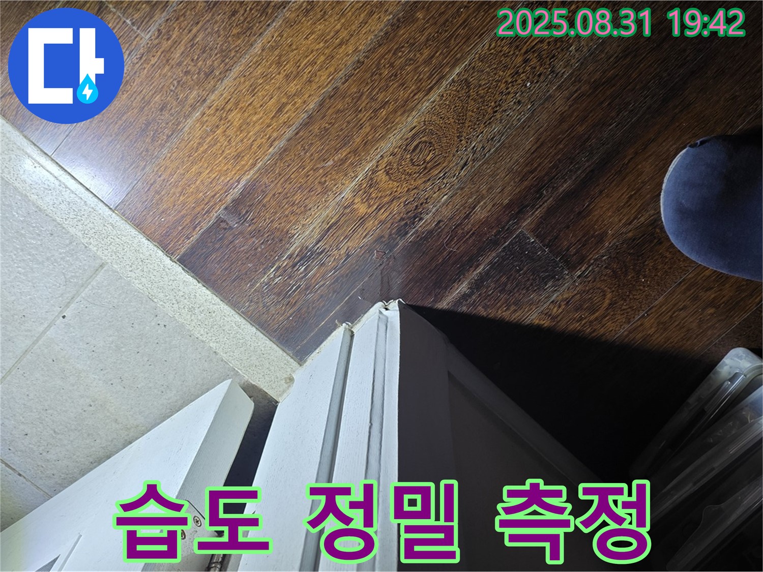 성남 분당 누수 - 운중동 산운마을 누수, 문턱 주변 습기, 정밀 습도 측정, 얼마나 습할까요?