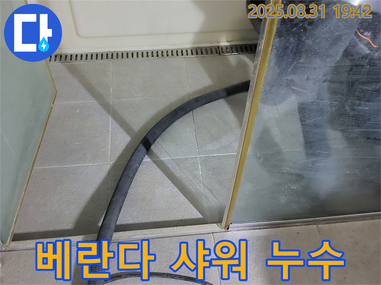 성남 분당 베란다 샤워시설 누수 - 꼼꼼한 시공으로 누수 걱정 없이 편리하게 사용하세요.