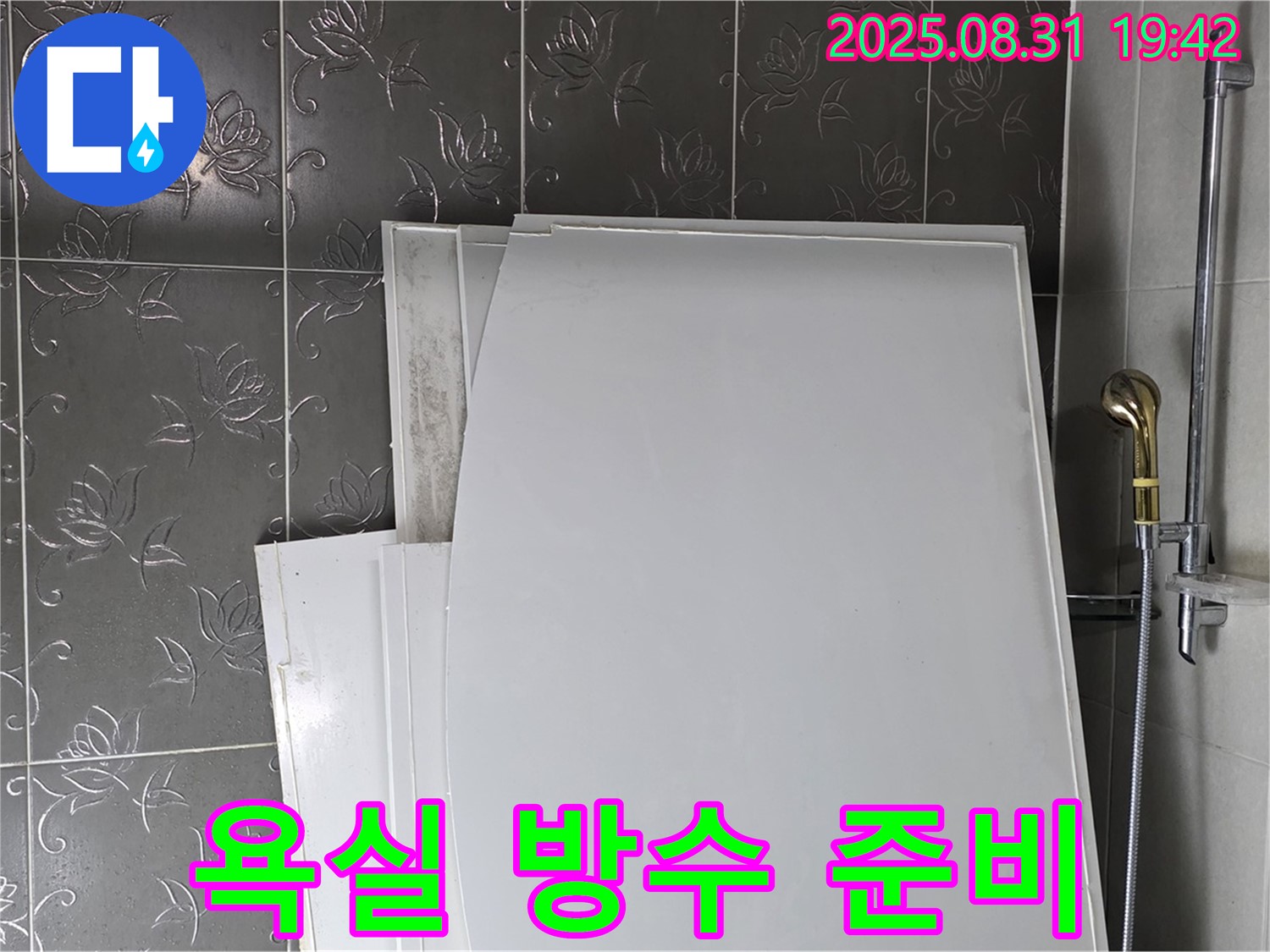 성남 분당 산운마을 욕실 방수 공사 준비 과정 - 꼼꼼한 사전 점검과 자재 준비
