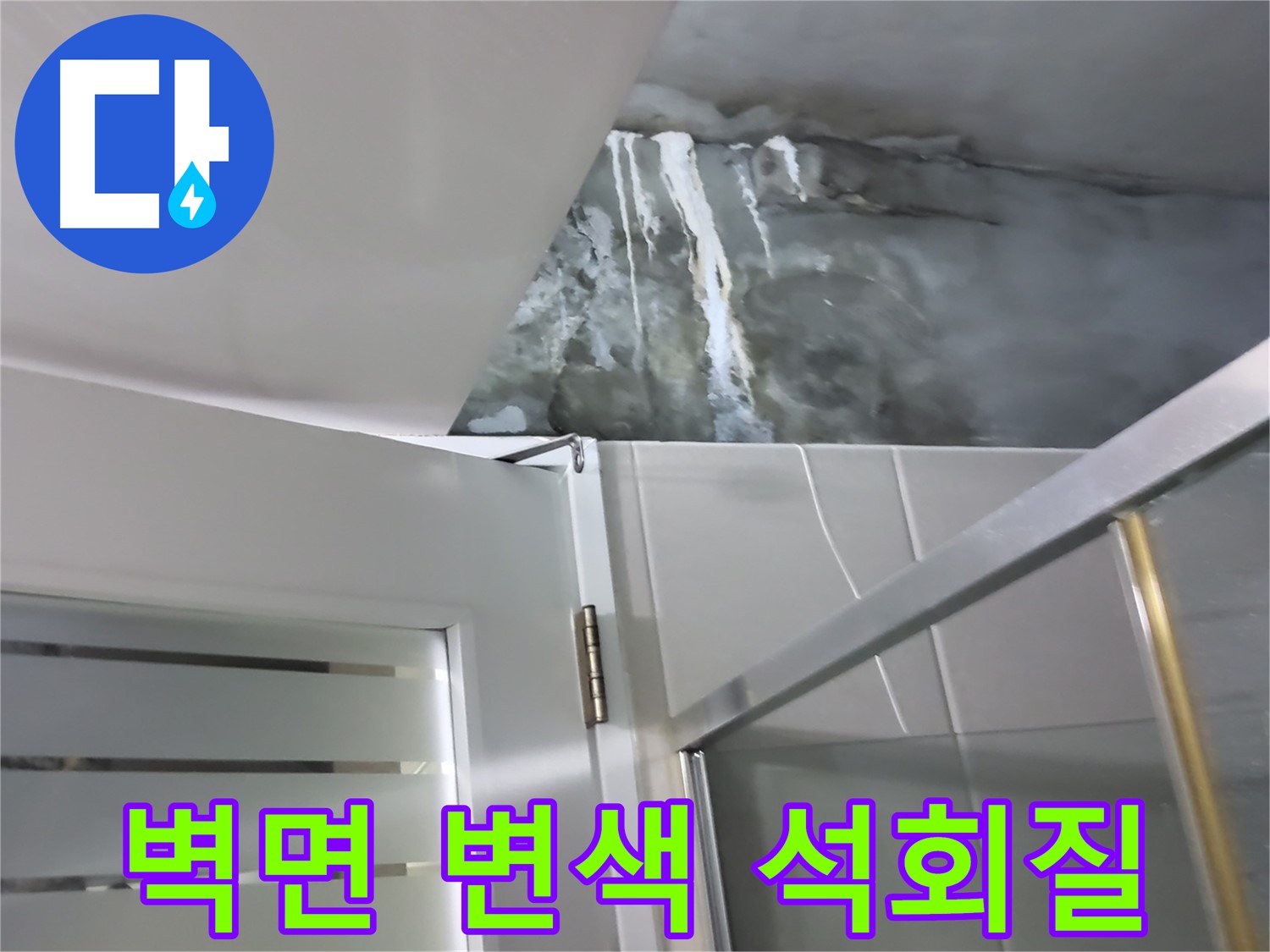 성남 분당 샤워부스 벽면의 변색과 석회질 침전물 확인 - 누수 원인 정밀 점검