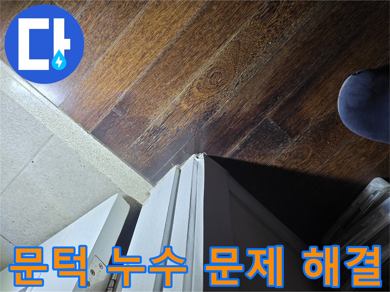 성남 분당 아파트 누수 - 문턱 주변 누수 문제 해결 과정