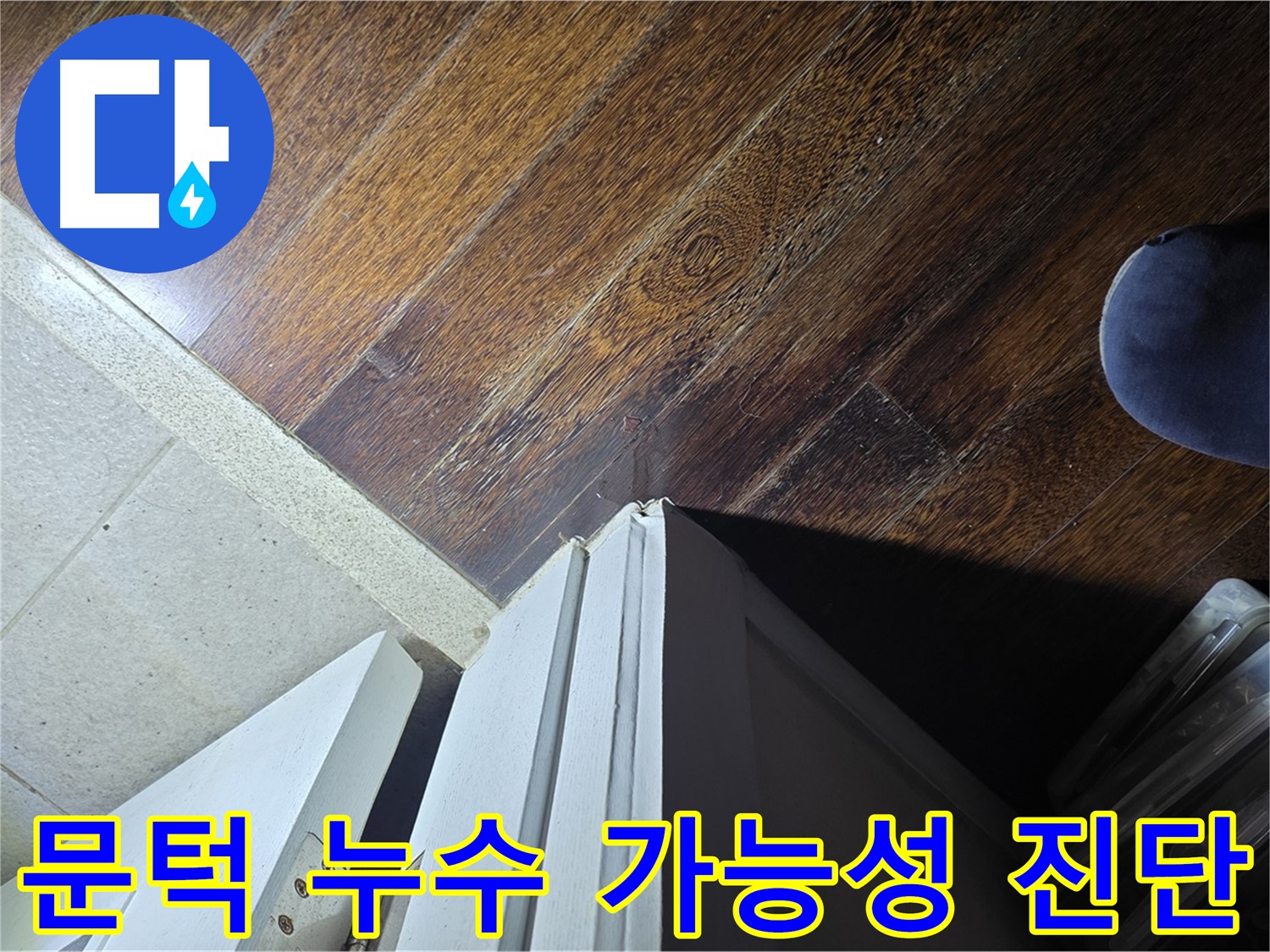성남 분당 아파트 누수 - 운중동 산운마을 문턱 누수 가능성 정밀 진단