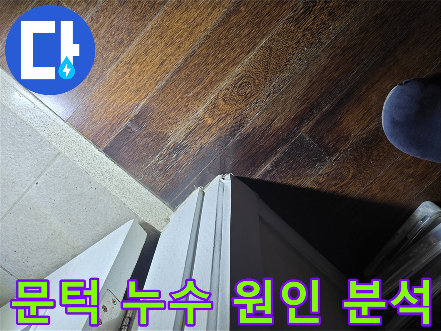 성남 분당 아파트 누수 - 운중동 산운마을 문턱 아래 누수 원인 꼼꼼 분석
