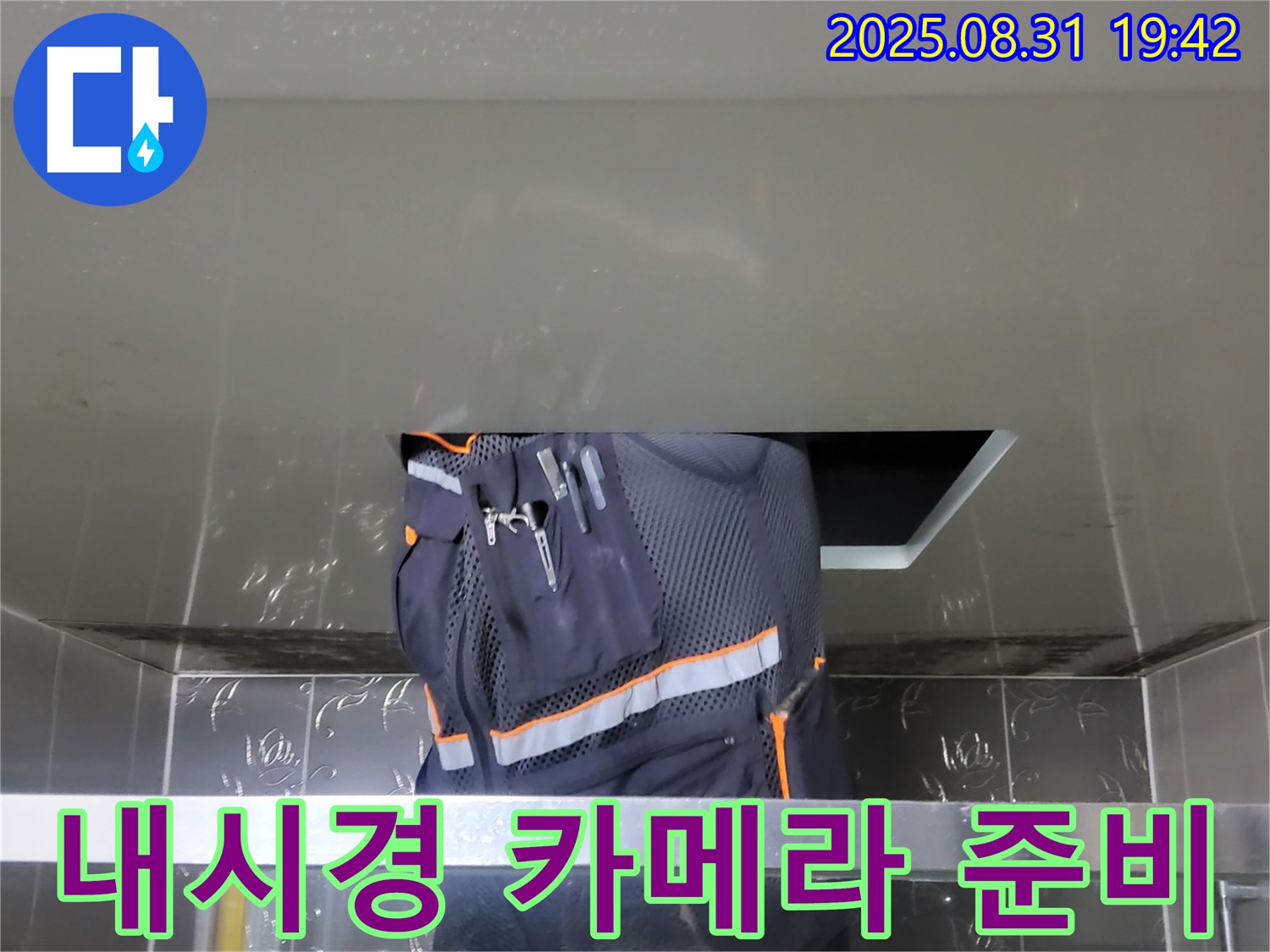 성남 분당 운중동 누수 - 산운로 주택 누수 점검 위한 내시경 카메라 준비 - 꼼꼼한 진단