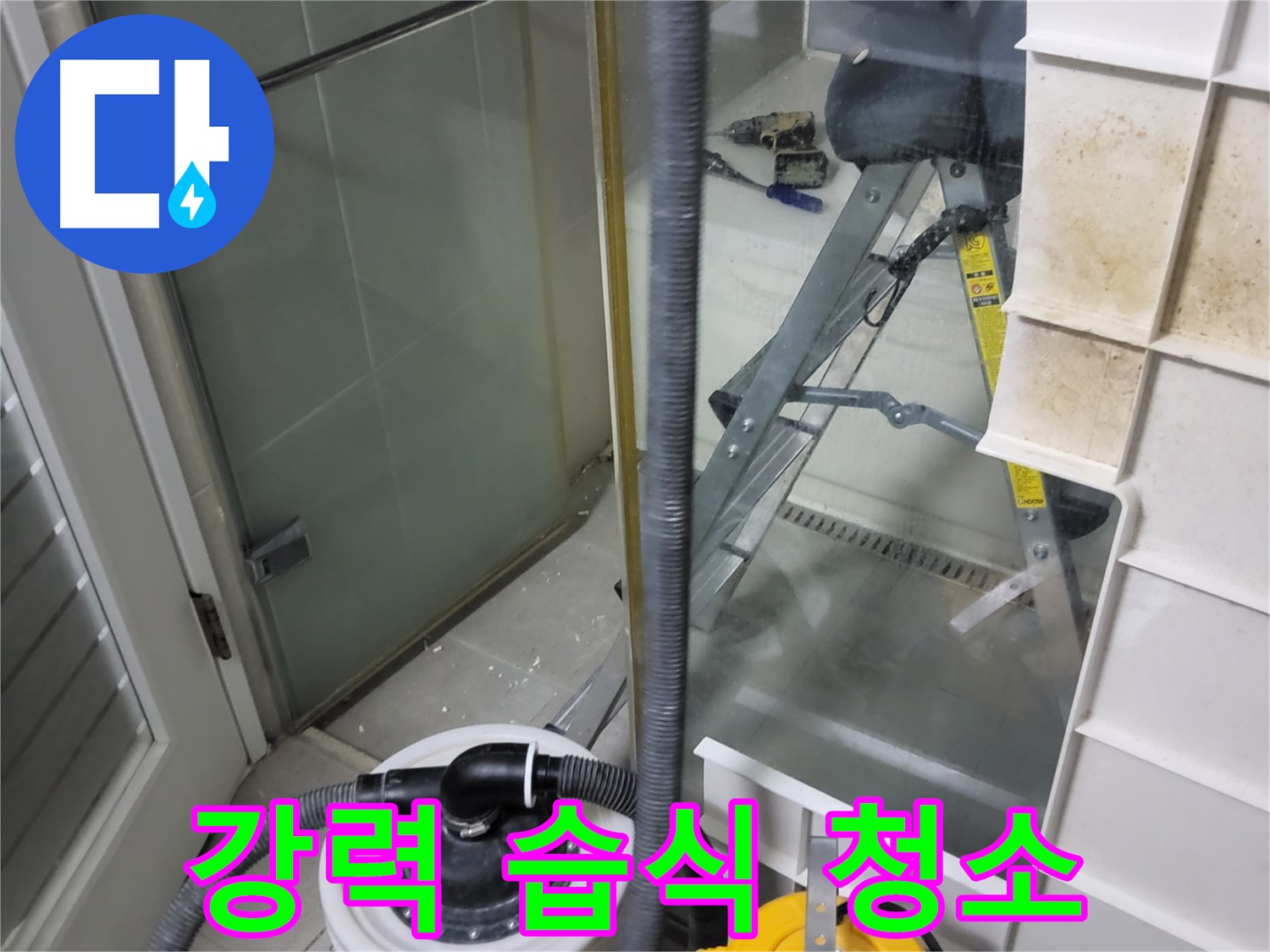 성남 분당 운중동 산운마을 6단지 아파트 습식 누수 - 강력 습식 청소기로 물기 하나 없이 완벽하게 제거하여 쾌적한 환경을 만들어 드립니다.