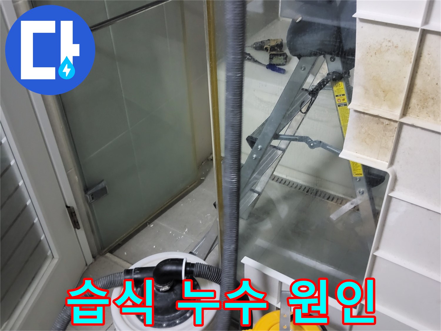 성남 분당 운중동 산운마을 6단지 아파트 습식 누수 - 습식 누수 원인을 정확하게 파악하고 근본적인 해결책을 제시합니다.