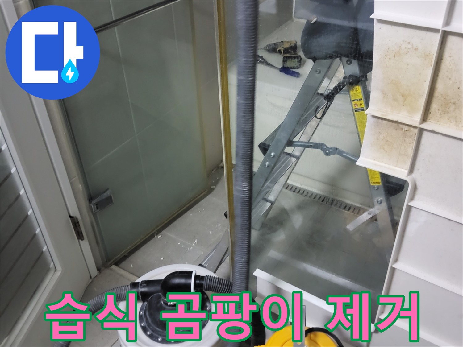 성남 분당 운중동 산운마을 6단지 아파트 습식 누수 - 습식 누수 해결과 함께 곰팡이 제거까지 한번에 해결하여 쾌적한 환경을 만들어 드립니다.