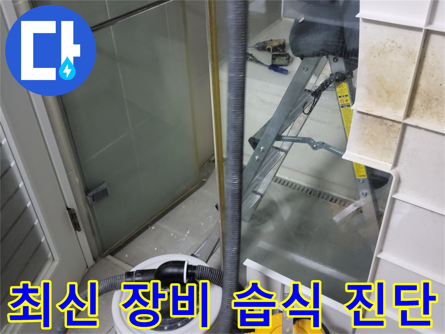 성남 분당 운중동 산운마을 6단지 아파트 습식 누수 진단 - 최신 누수 탐지 장비를 사용하여 누수 위치를 정확하게 진단하고 있습니다.