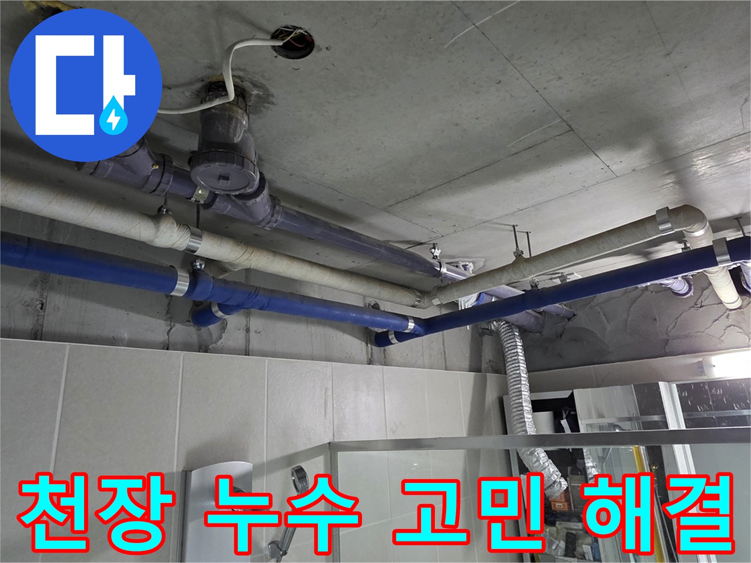 성남 분당 운중동 산운마을 6단지 아파트 윗집 천장 누수 - 누수 고민, 이제 끝! 저희가 해결해 드립니다.