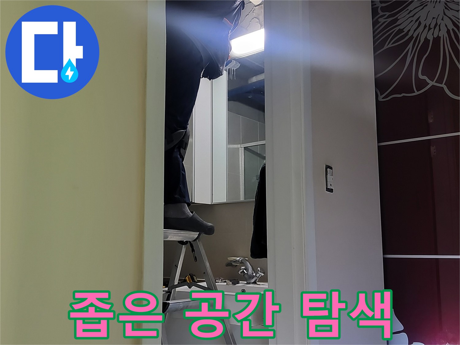 성남 분당 운중동 산운마을 6단지에서 누수탐지 전문가가 좁은 공간을 꼼꼼히 탐색 중 - 놓치기 쉬운 곳도 꼼꼼하게 확인합니다.