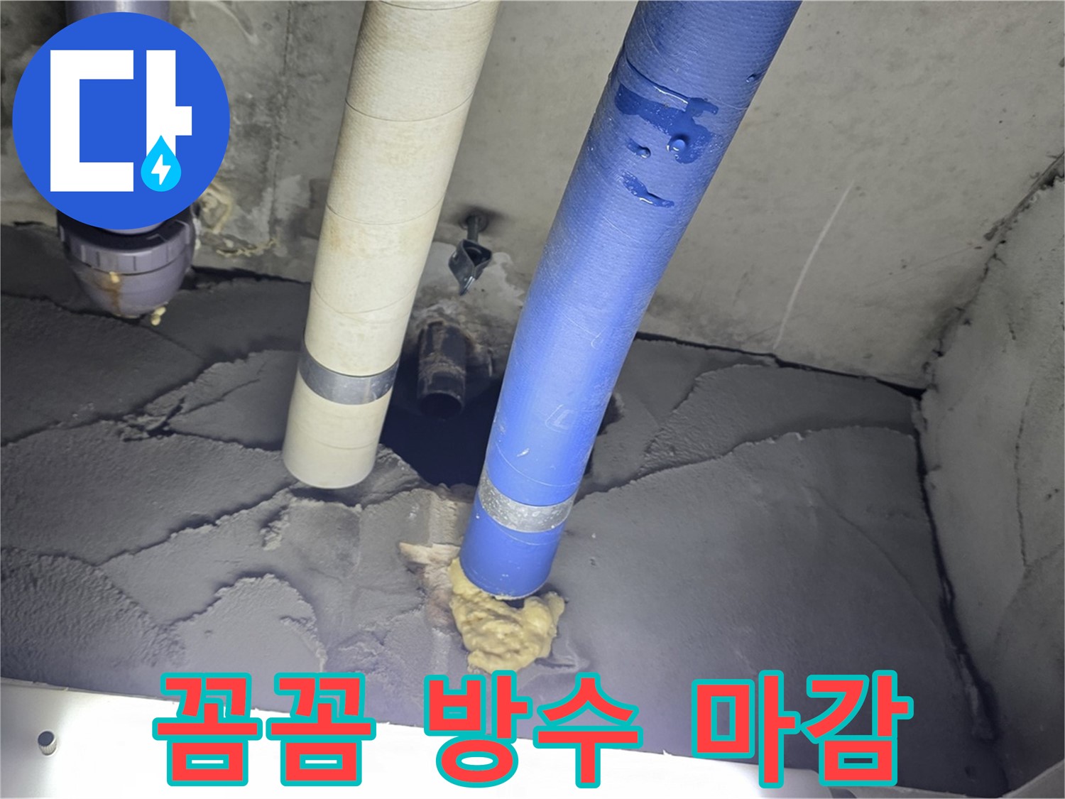 성남 분당 운중동 산운마을 누수 - 꼼꼼한 방수와 완벽한 마감으로 해결
