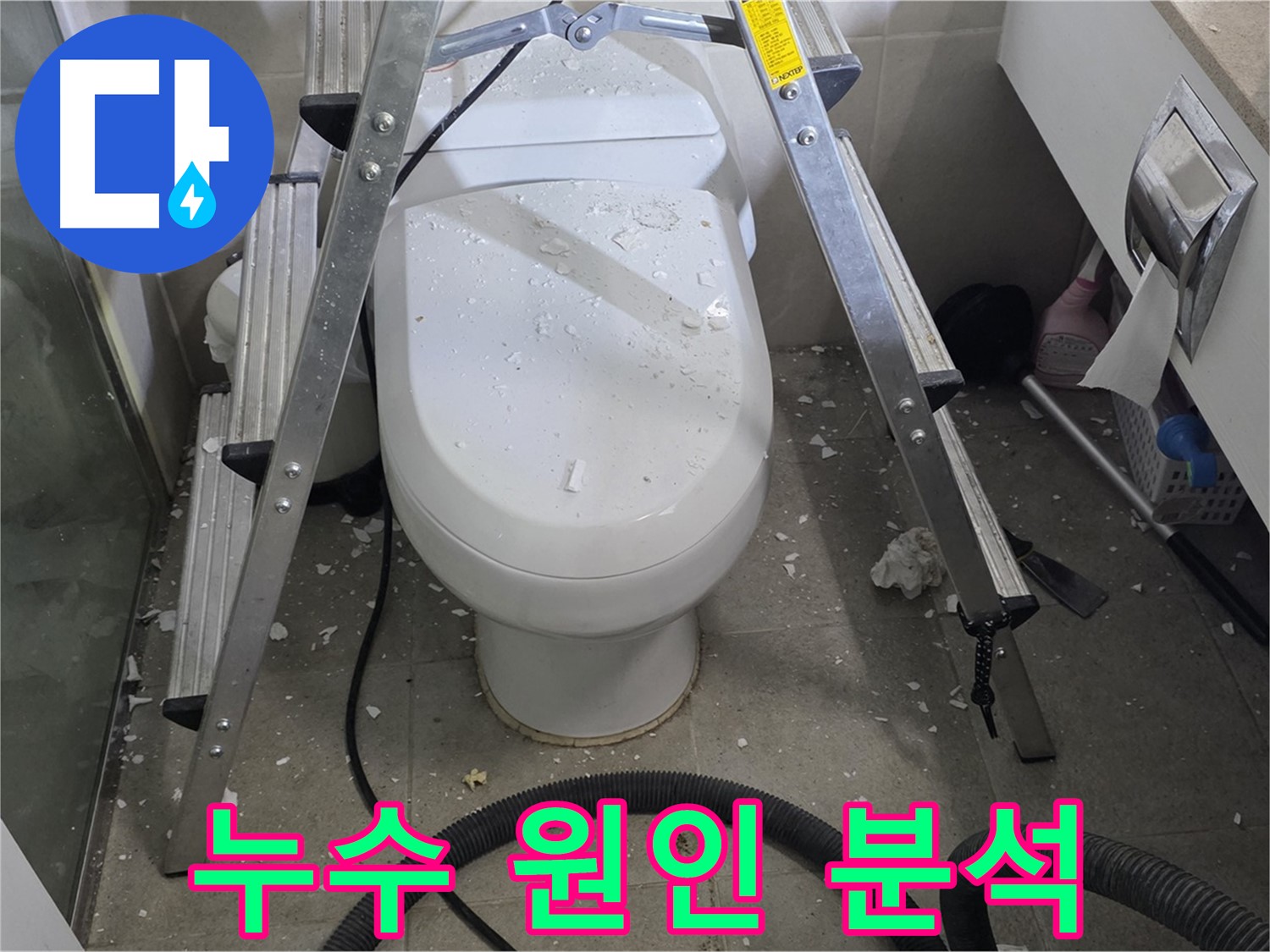 성남 분당 운중동 산운마을 욕실 누수 - 변기 누수 원인을 꼼꼼하게 분석하고 있습니다.