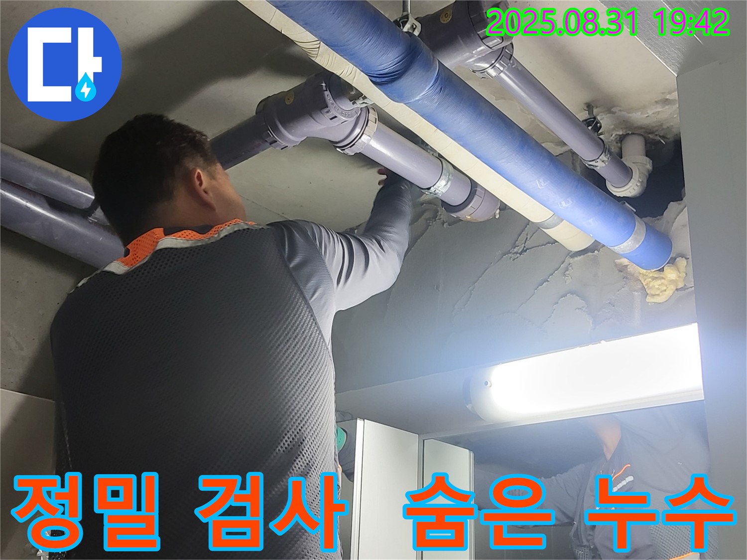 성남 분당 운중동 산운마을 정밀 누수 검사 - 꼼꼼한 검사로 숨은 누수까지 완벽하게 찾아드립니다.